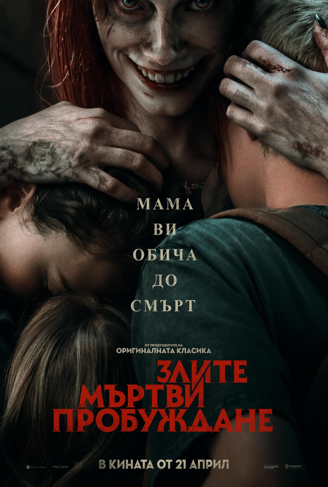 Български плакат "Злите мъртви: Пробуждане"